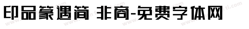 印品篆遇简 非商字体转换
